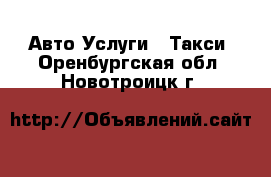 Авто Услуги - Такси. Оренбургская обл.,Новотроицк г.